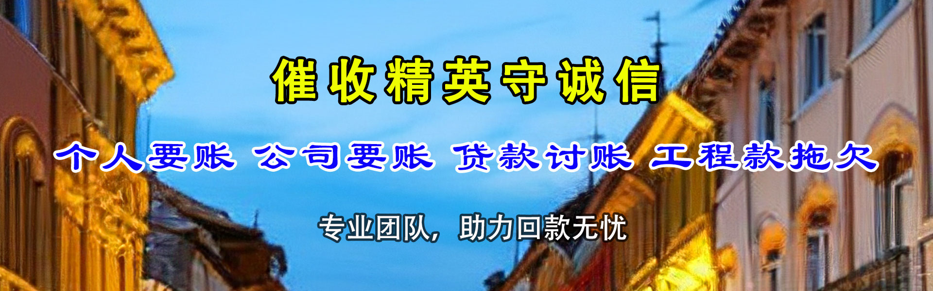 石家庄收账公司